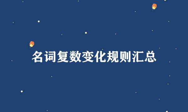 名词复数变化规则汇总