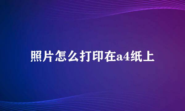 照片怎么打印在a4纸上