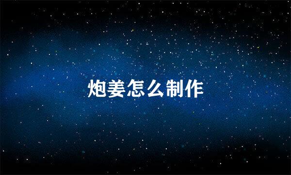 炮姜怎么制作