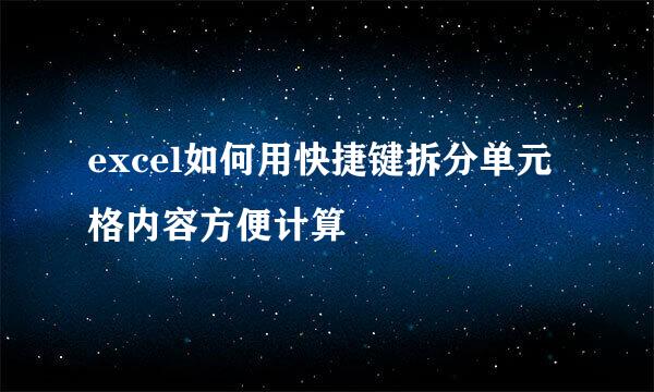 excel如何用快捷键拆分单元格内容方便计算