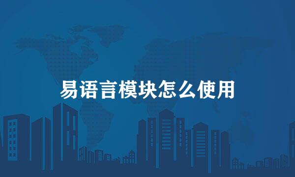 易语言模块怎么使用