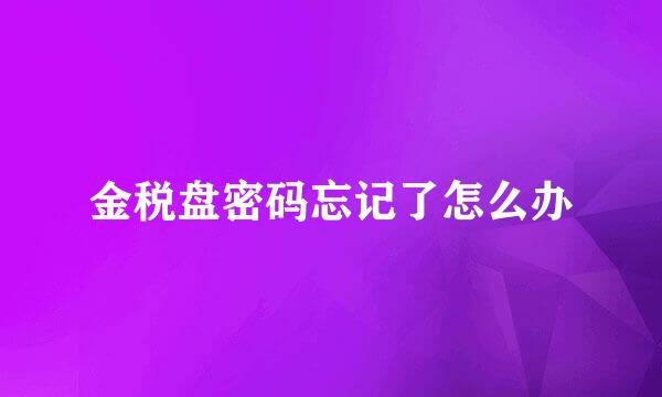 金税盘密码忘记了怎么办
