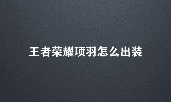 王者荣耀项羽怎么出装