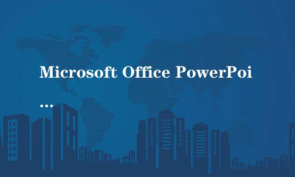 Microsoft Office PowerPoint 2003入门