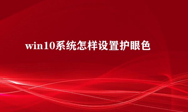win10系统怎样设置护眼色