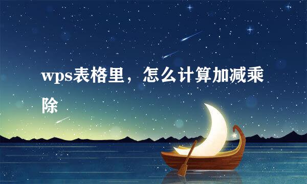 wps表格里，怎么计算加减乘除