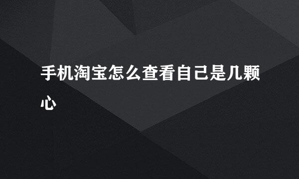 手机淘宝怎么查看自己是几颗心