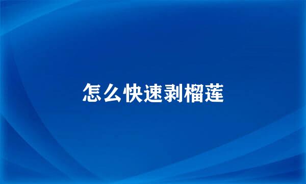 怎么快速剥榴莲