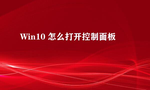 Win10 怎么打开控制面板