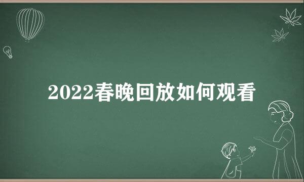 2022春晚回放如何观看
