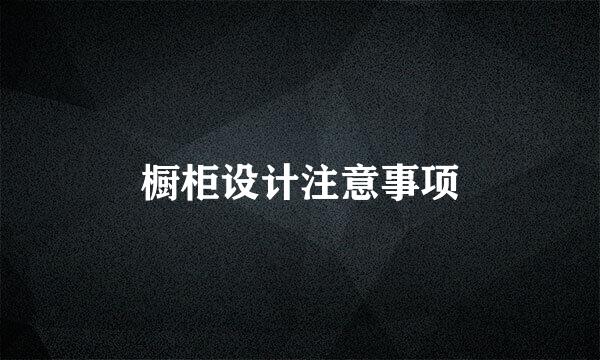 橱柜设计注意事项