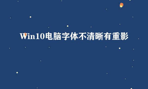 Win10电脑字体不清晰有重影