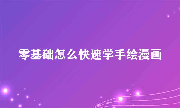 零基础怎么快速学手绘漫画
