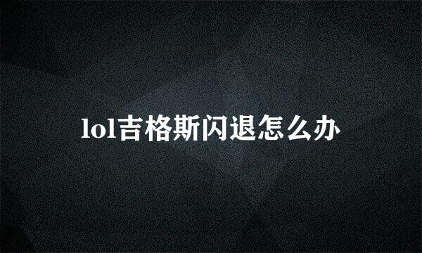 lol吉格斯闪退怎么办