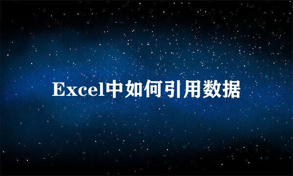 Excel中如何引用数据