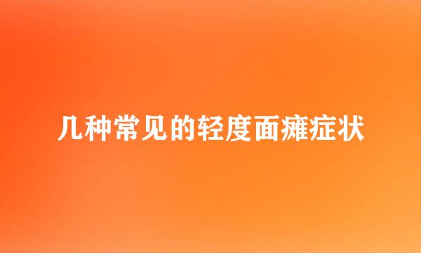 几种常见的轻度面瘫症状