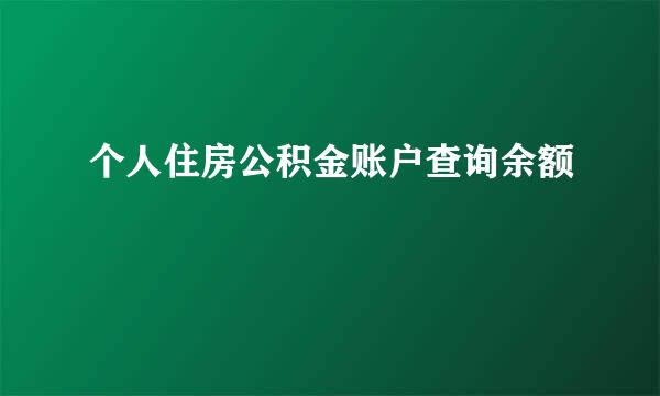 个人住房公积金账户查询余额