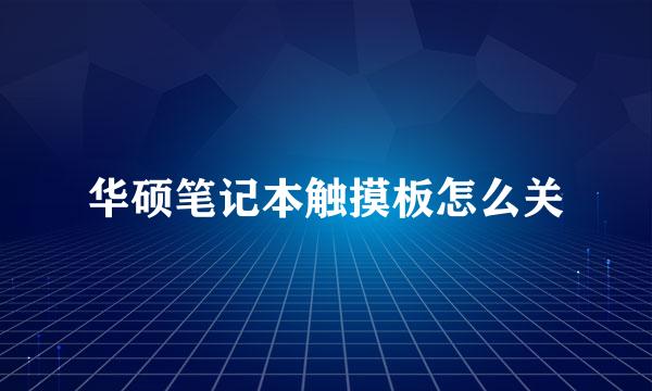 华硕笔记本触摸板怎么关