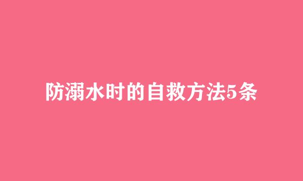 防溺水时的自救方法5条