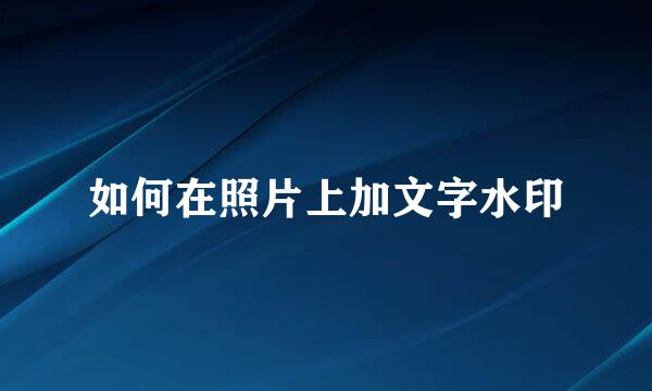 如何在照片上加文字水印