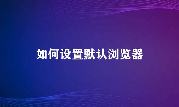 如何设置默认浏览器