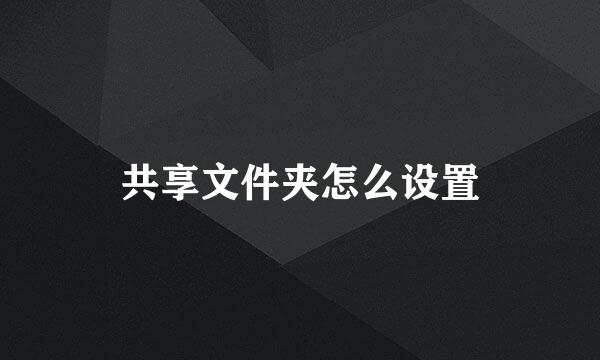 共享文件夹怎么设置