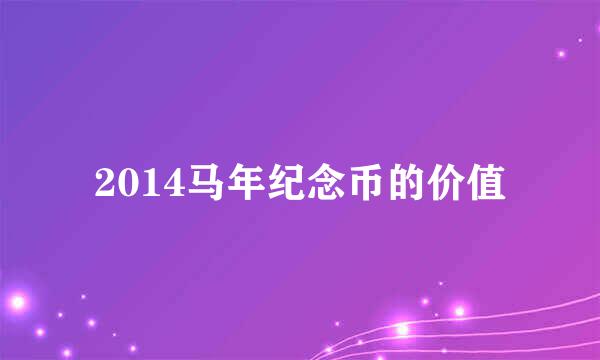 2014马年纪念币的价值