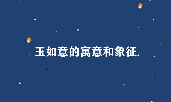 玉如意的寓意和象征
