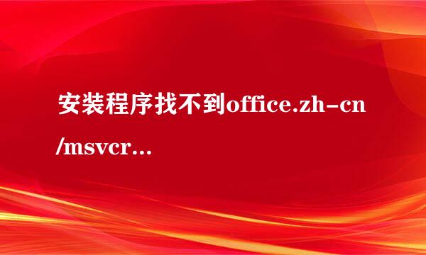 安装程序找不到office.zh-cn/msvcr80.dll
