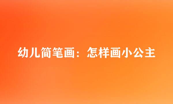 幼儿简笔画：怎样画小公主