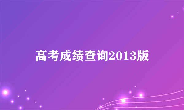 高考成绩查询2013版