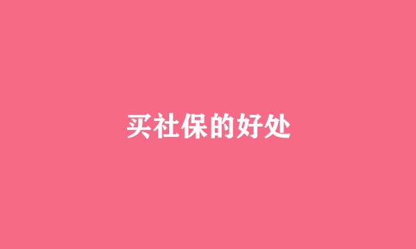 买社保的好处