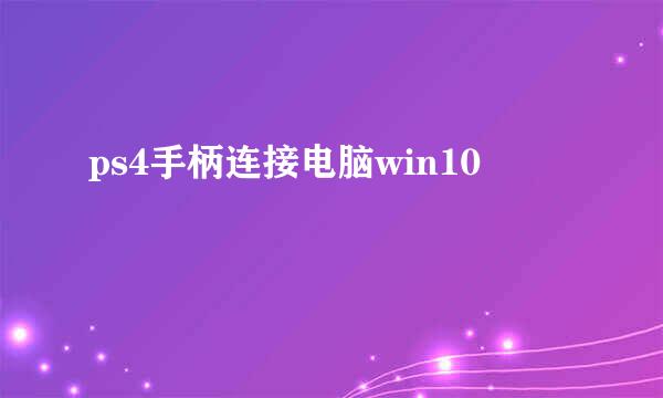 ps4手柄连接电脑win10
