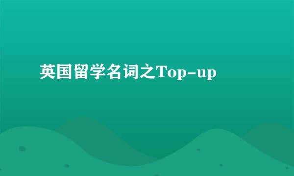 英国留学名词之Top-up