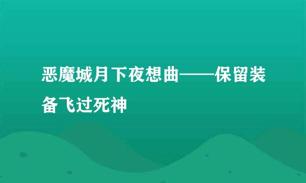 恶魔城月下夜想曲——保留装备飞过死神