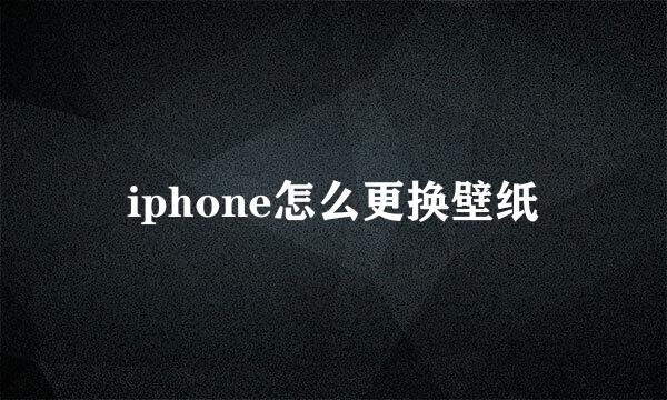 iphone怎么更换壁纸