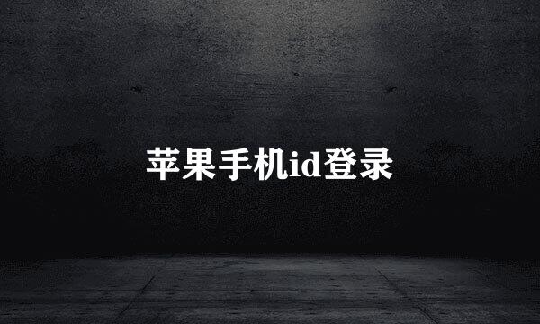 苹果手机id登录