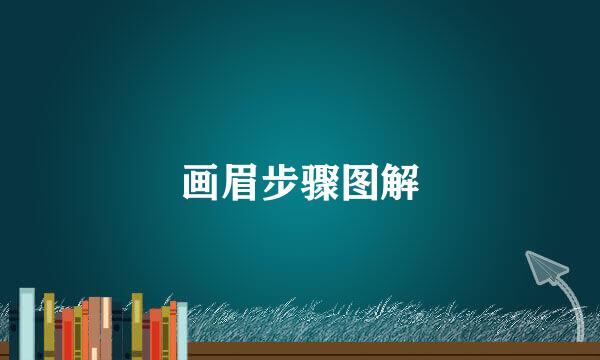 画眉步骤图解