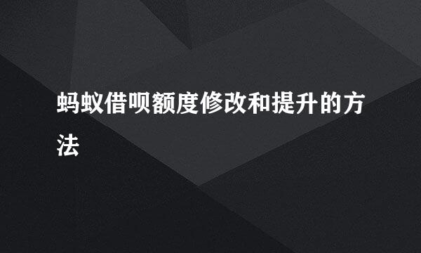 蚂蚁借呗额度修改和提升的方法