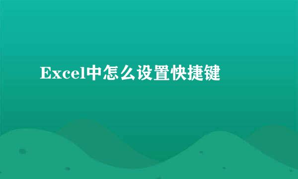 Excel中怎么设置快捷键