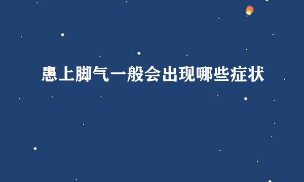 患上脚气一般会出现哪些症状