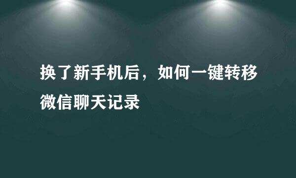 换了新手机后，如何一键转移微信聊天记录