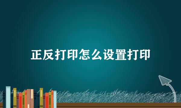 正反打印怎么设置打印