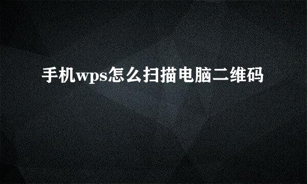 手机wps怎么扫描电脑二维码