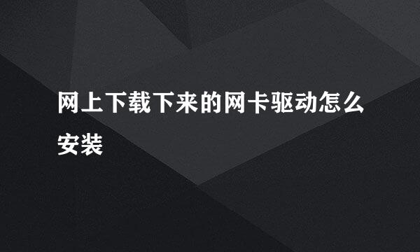 网上下载下来的网卡驱动怎么安装