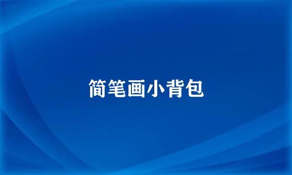 简笔画小背包