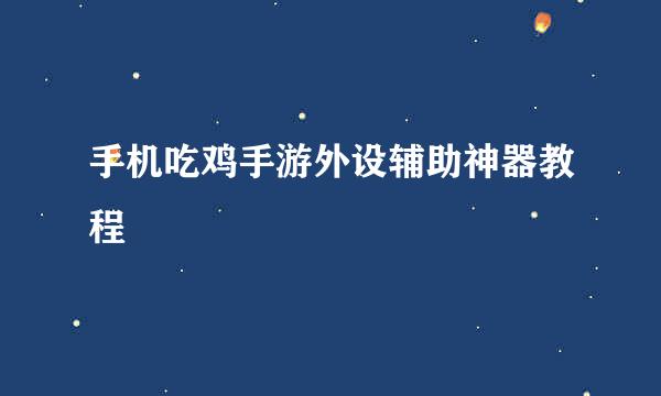 手机吃鸡手游外设辅助神器教程