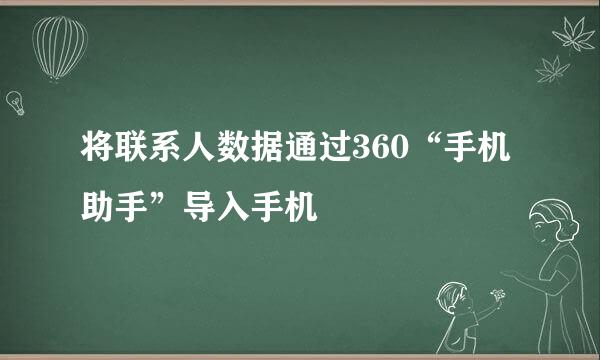 将联系人数据通过360“手机助手”导入手机