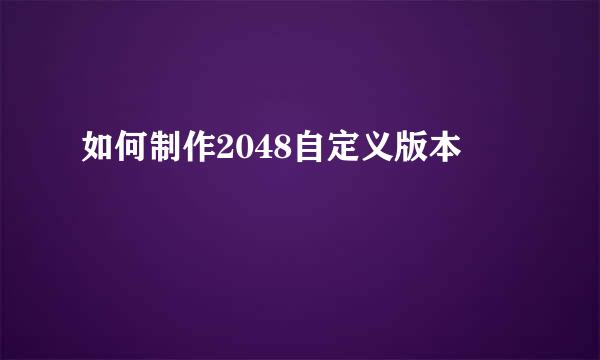 如何制作2048自定义版本