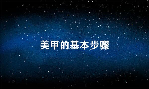 美甲的基本步骤